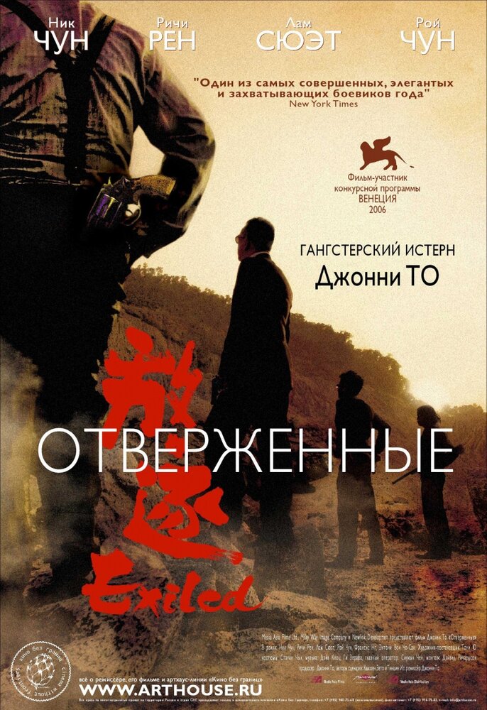 Отверженные 2006 смотреть онлайн бесплатно