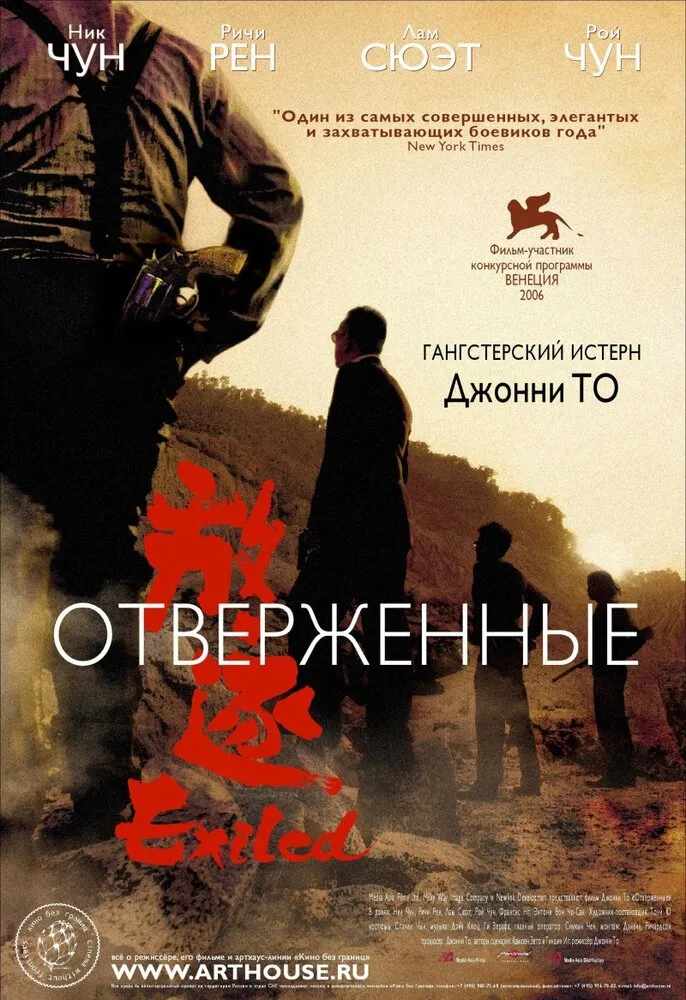 Отверженные 2006 смотреть онлайн бесплатно