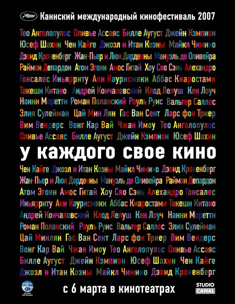 У каждого свое кино 2007 смотреть онлайн бесплатно