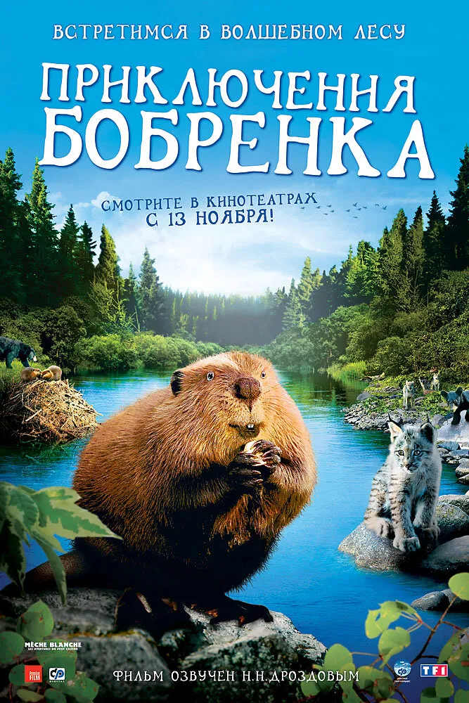 Приключения бобрёнка 2007 смотреть онлайн бесплатно