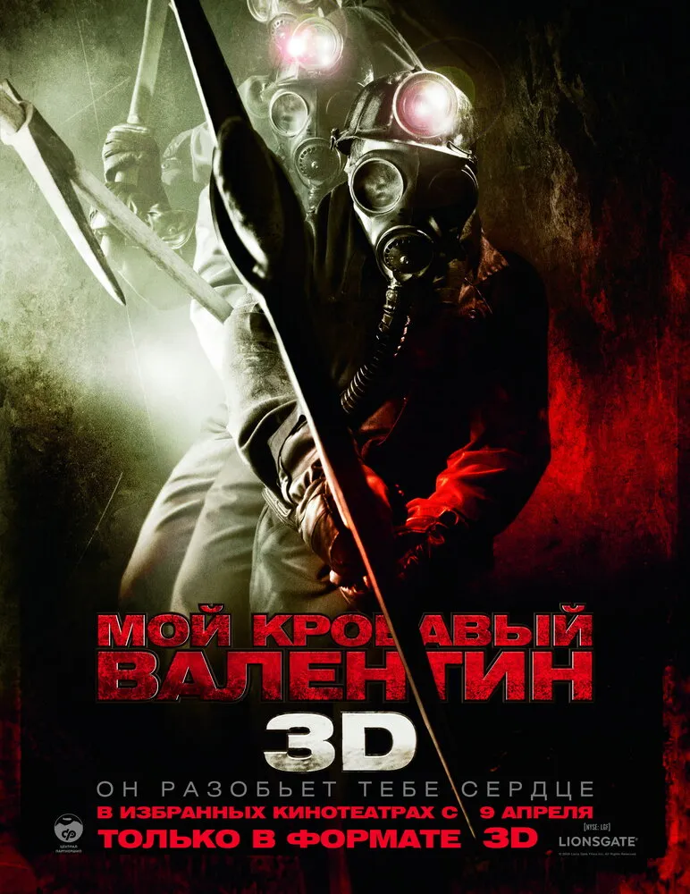 Мой кровавый Валентин 3D 2009 смотреть онлайн бесплатно