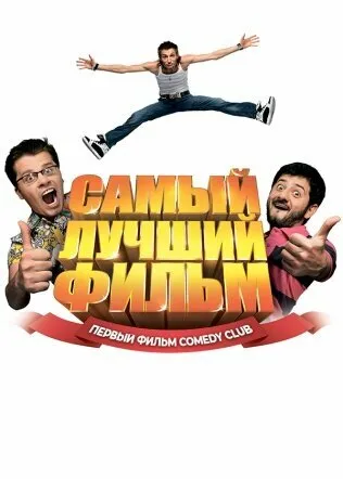 Самый лучший фильм 2007 смотреть онлайн бесплатно