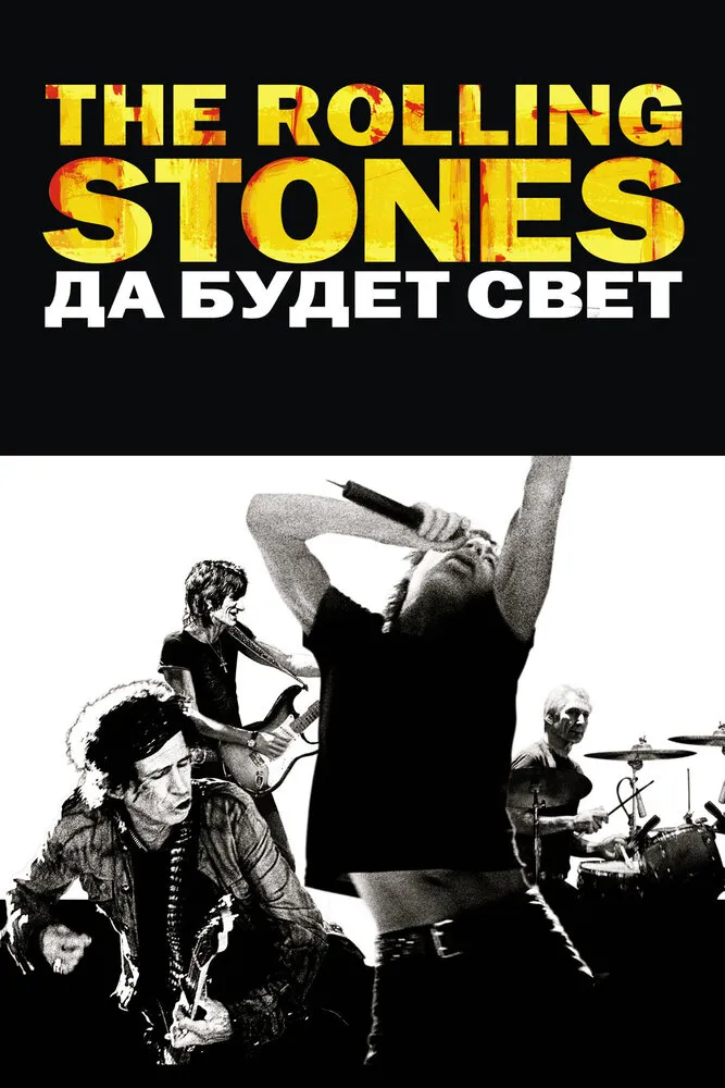 The Rolling Stones: Да будет свет 2008 смотреть онлайн бесплатно