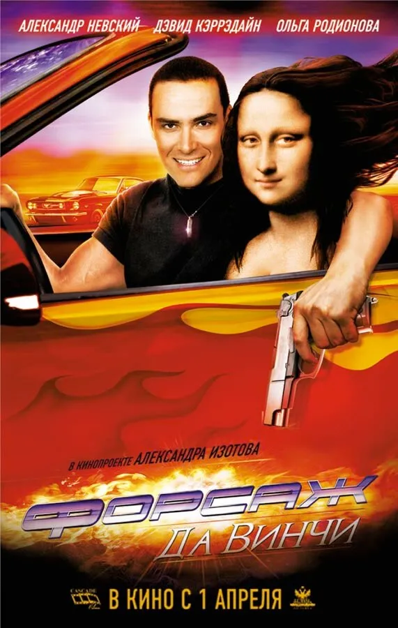 Форсаж да Винчи 2007 смотреть онлайн бесплатно