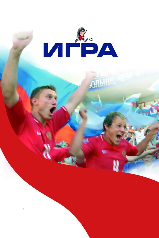 Игра 2008 смотреть онлайн бесплатно