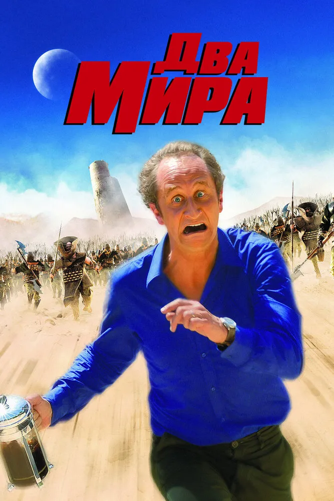 Два мира 2007 смотреть онлайн бесплатно
