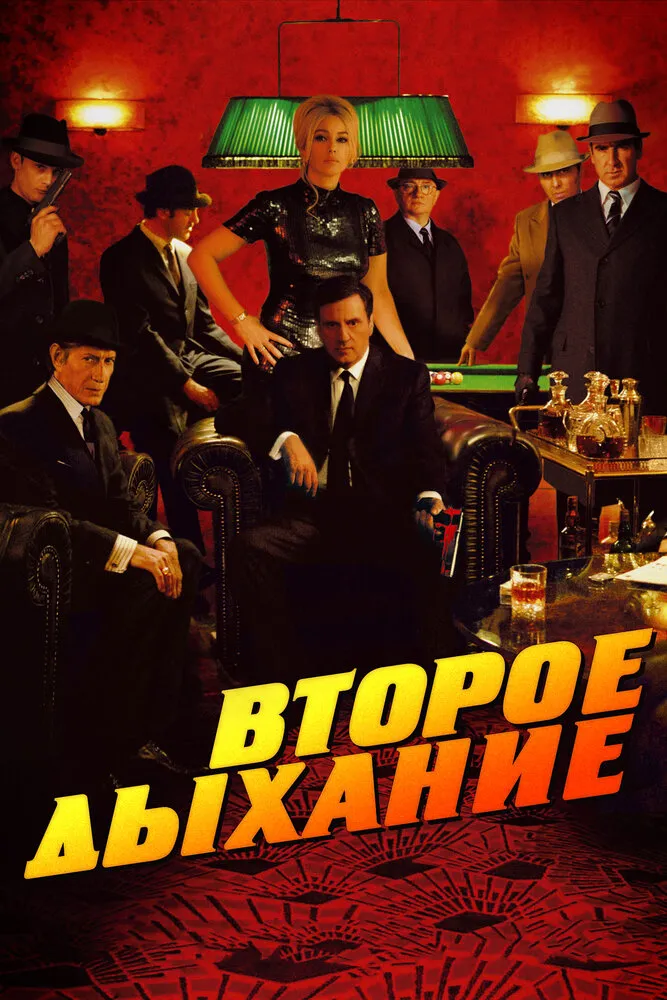 Второе дыхание 2007 смотреть онлайн бесплатно