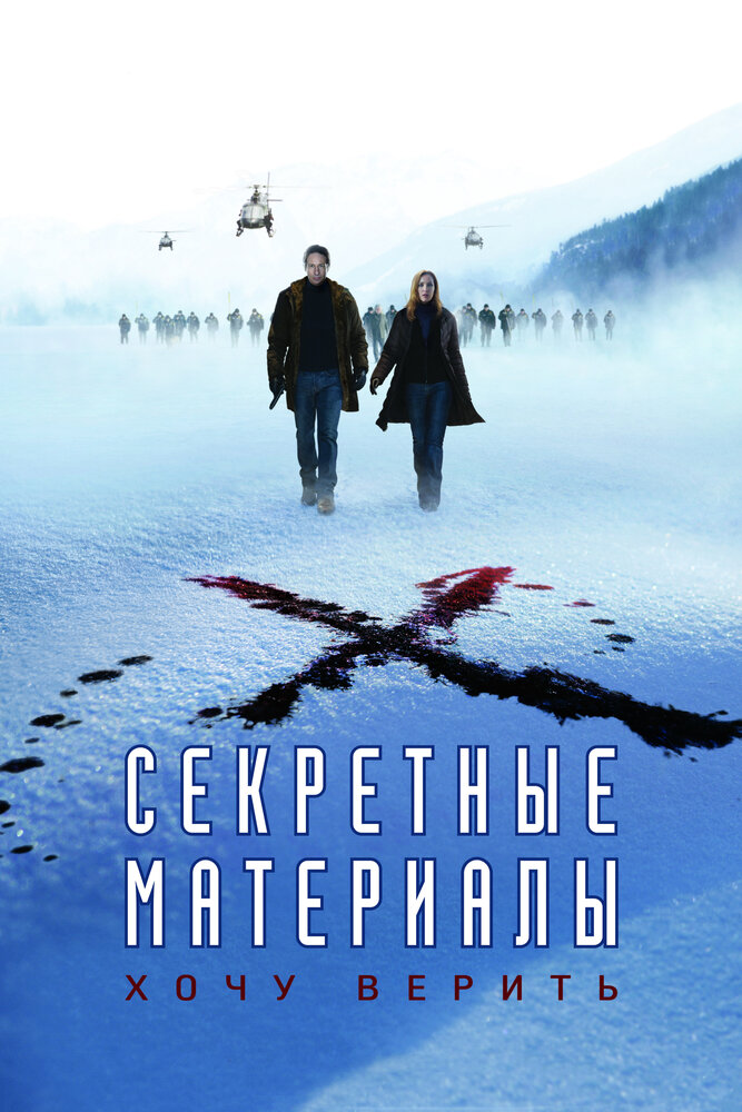 Секретные материалы: Хочу верить 2008 смотреть онлайн бесплатно