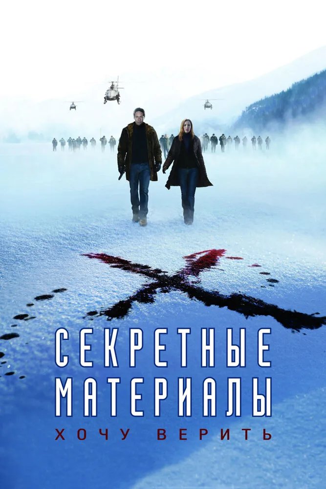 Секретные материалы: Хочу верить 2008 смотреть онлайн бесплатно