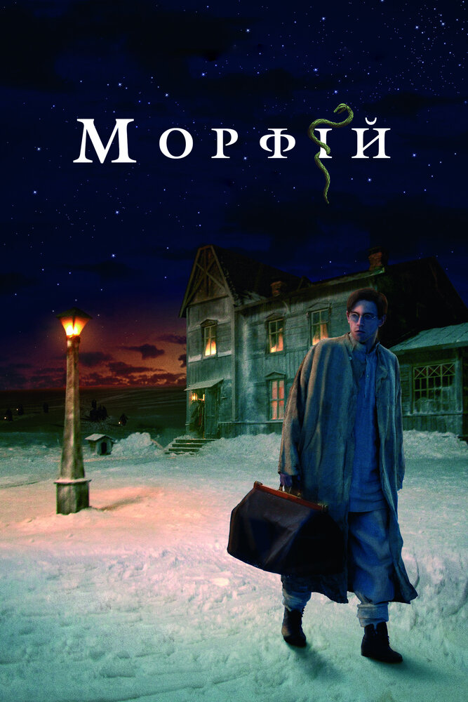 Морфий 2008 смотреть онлайн бесплатно