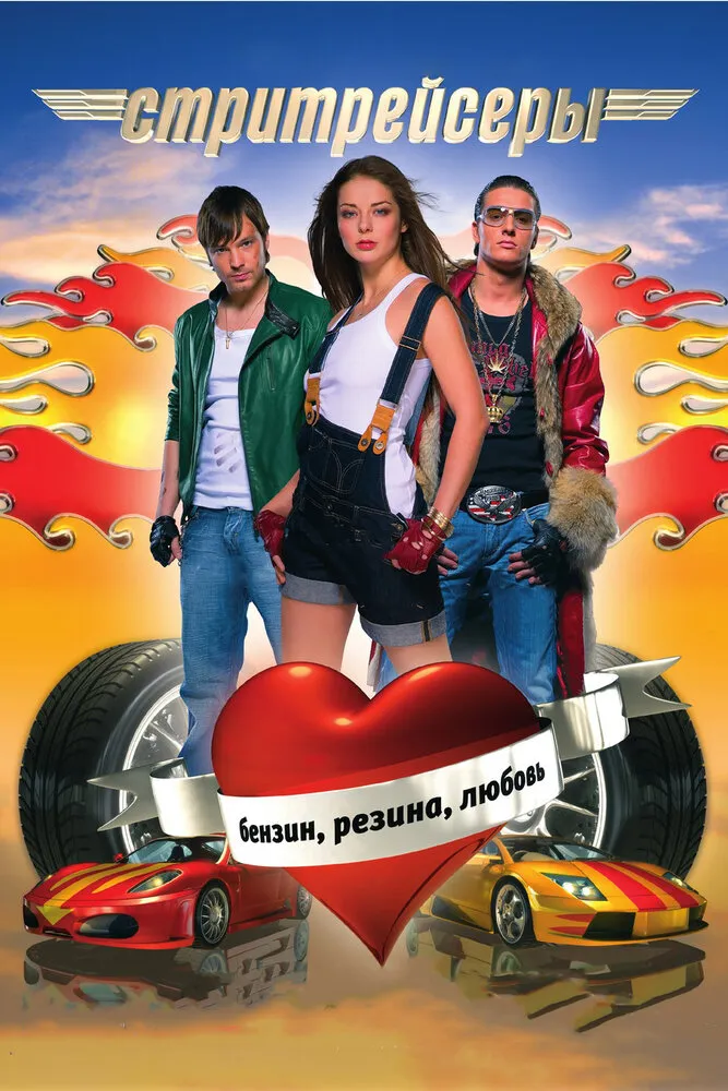 Стритрейсеры 2007 смотреть онлайн бесплатно