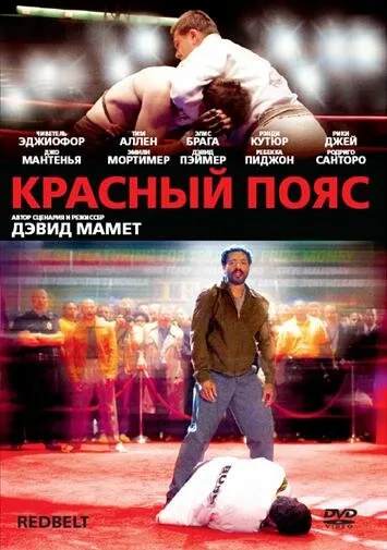 Красный пояс 2007 смотреть онлайн бесплатно