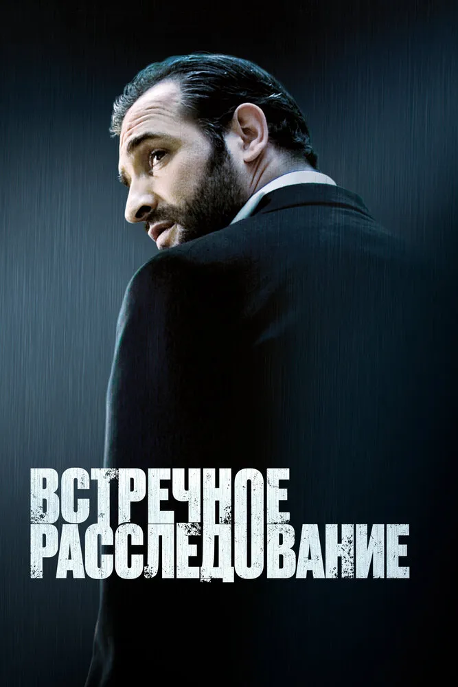 Встречное расследование 2007 смотреть онлайн бесплатно