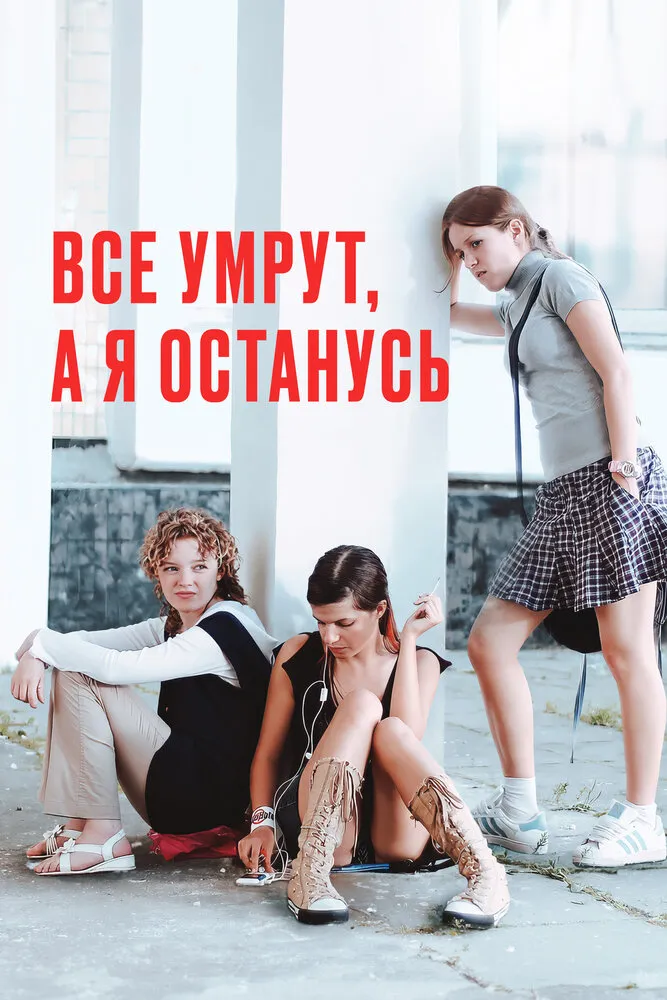 Все умрут, а я останусь 2008 смотреть онлайн бесплатно