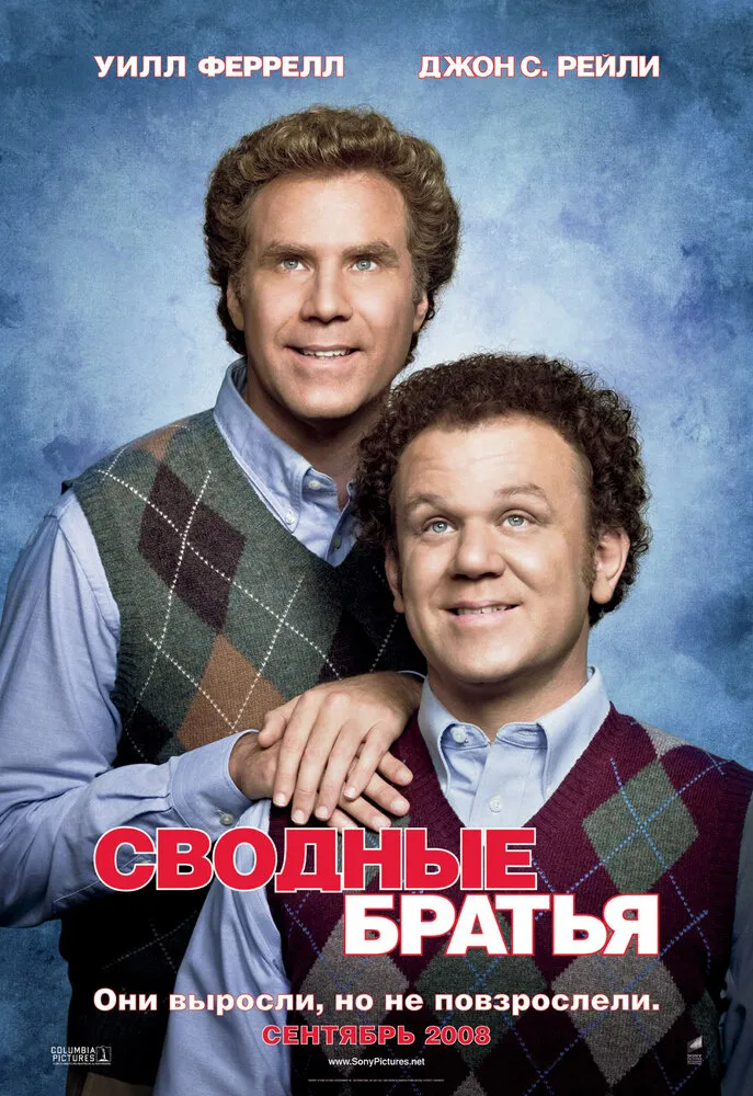 Сводные братья 2008 смотреть онлайн бесплатно