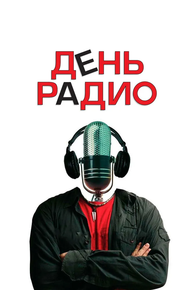 День радио 2008 смотреть онлайн бесплатно