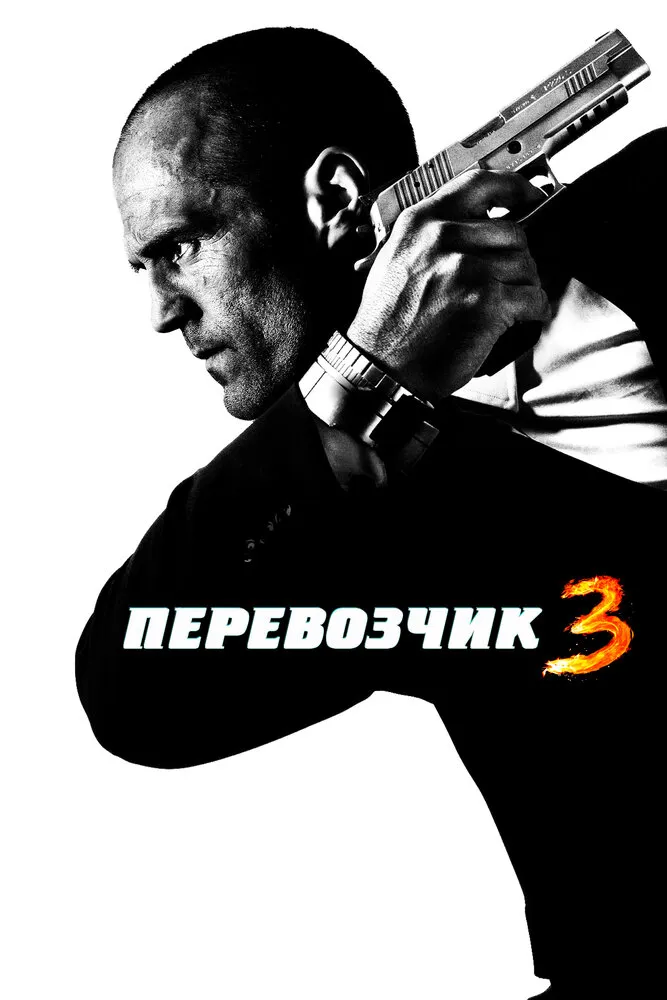 Перевозчик 3 2008 смотреть онлайн бесплатно