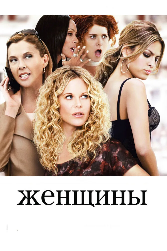 Женщины 2008 смотреть онлайн бесплатно