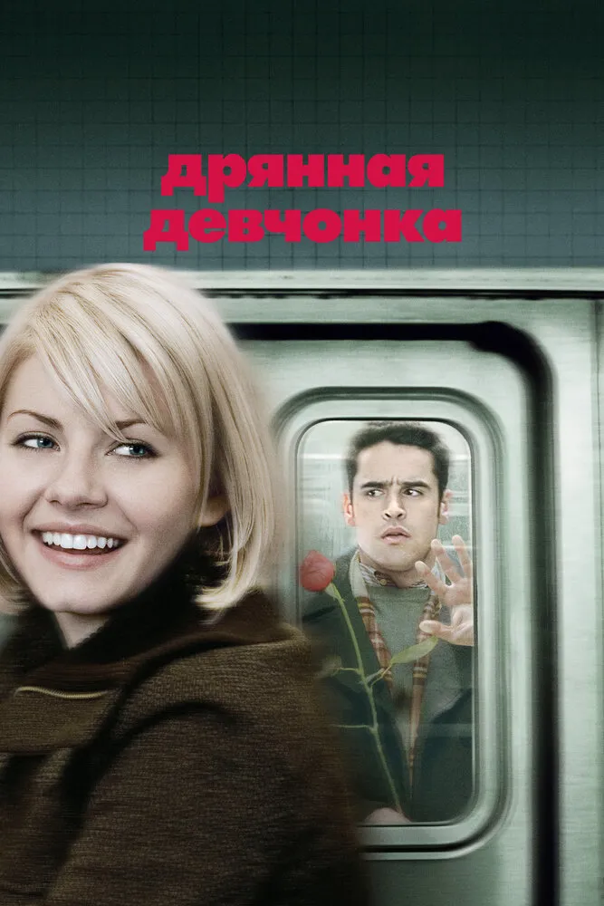 Дрянная девчонка 2007 смотреть онлайн бесплатно