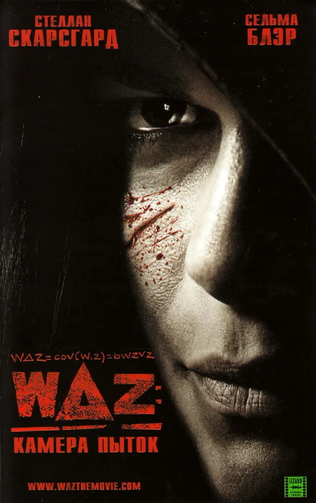 WAZ: Камера пыток 2007 смотреть онлайн бесплатно
