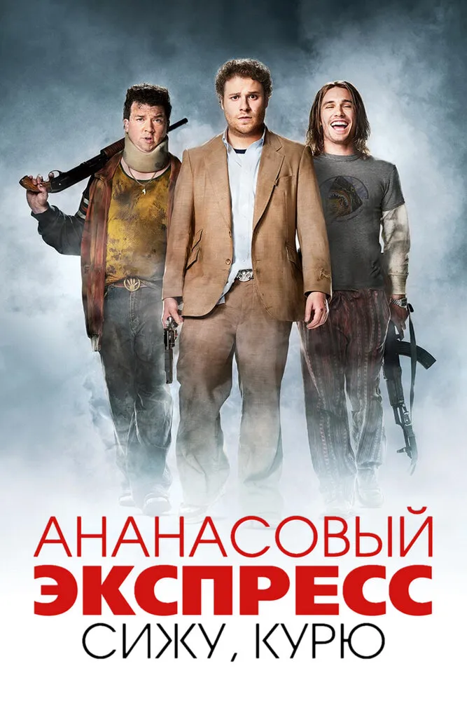 Ананасовый экспресс: Сижу, курю 2008 смотреть онлайн бесплатно