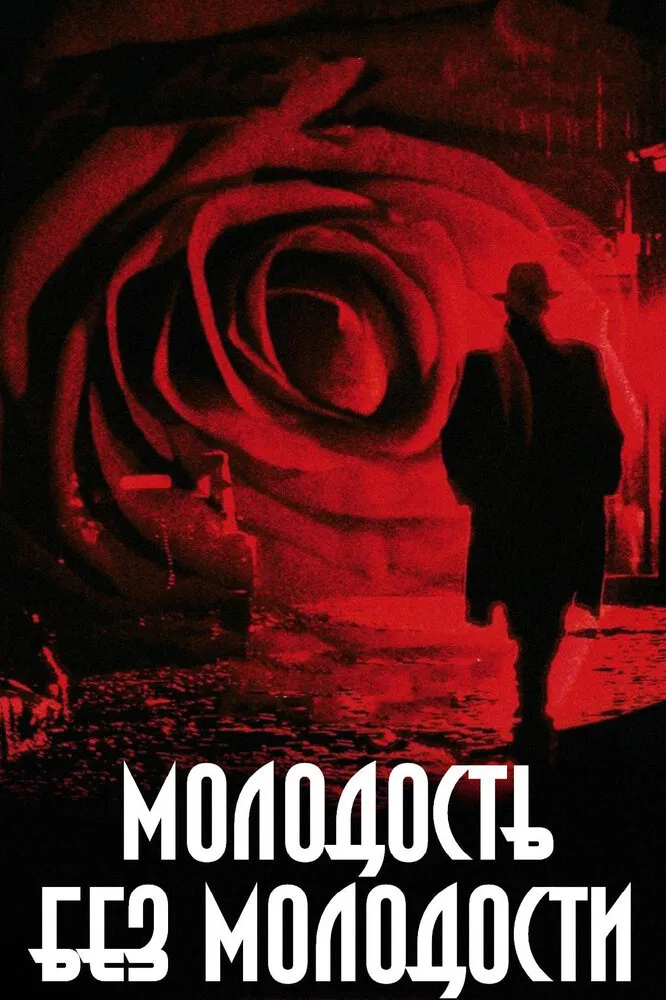 Молодость без молодости 2007 смотреть онлайн бесплатно