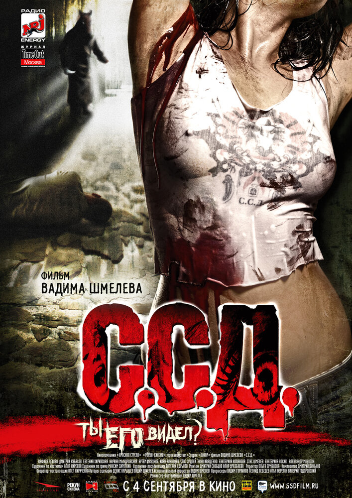 С.С.Д. 2008 смотреть онлайн бесплатно