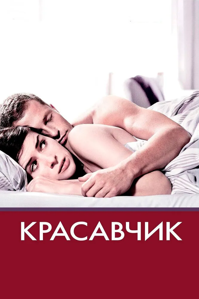 Красавчик 2007 смотреть онлайн бесплатно