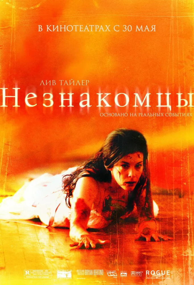Незнакомцы 2007 смотреть онлайн бесплатно