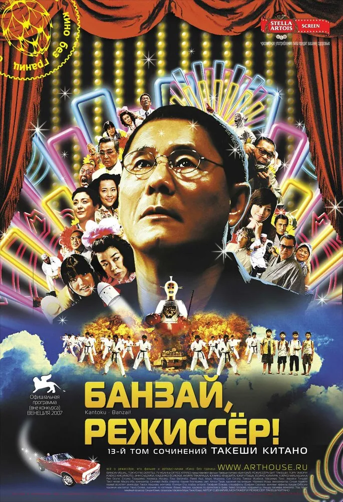 Банзай, режиссер! 2007 смотреть онлайн бесплатно