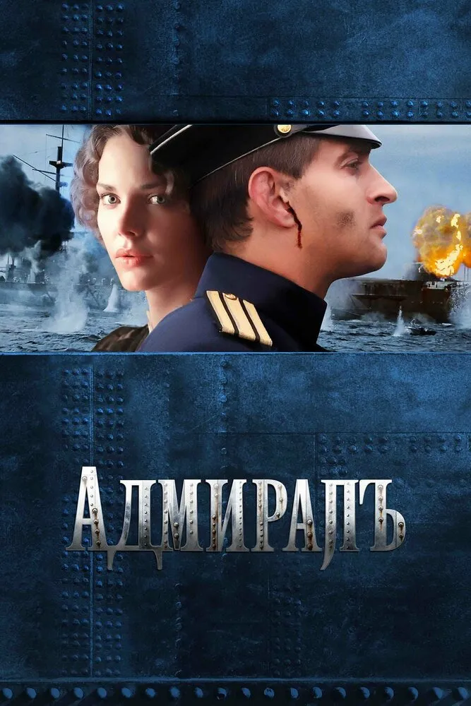 Адмиралъ 2008 смотреть онлайн бесплатно