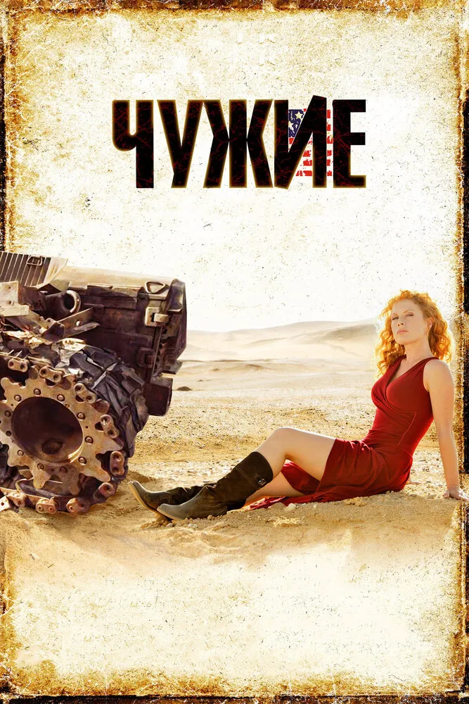 Чужие 2008 смотреть онлайн бесплатно