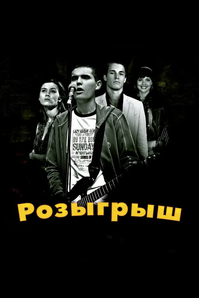 Розыгрыш 2008 смотреть онлайн бесплатно
