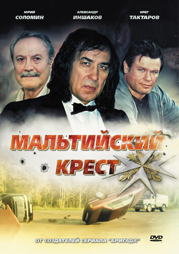Мальтийский крест 2008 смотреть онлайн бесплатно