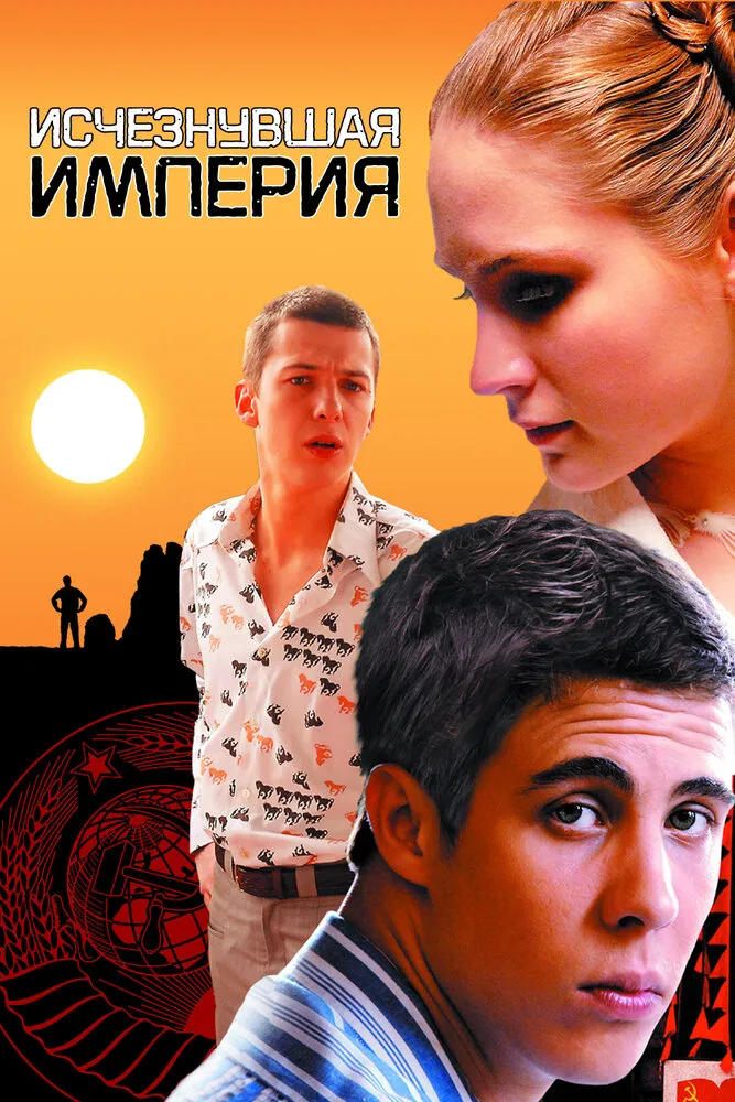 Исчезнувшая империя 2007 смотреть онлайн бесплатно