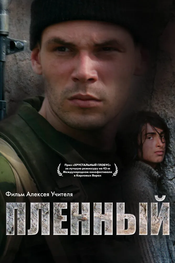 Пленный 2008 смотреть онлайн бесплатно