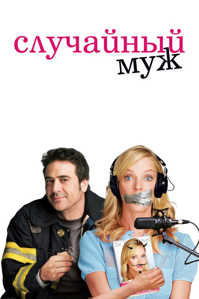 Случайный муж 2008 смотреть онлайн бесплатно