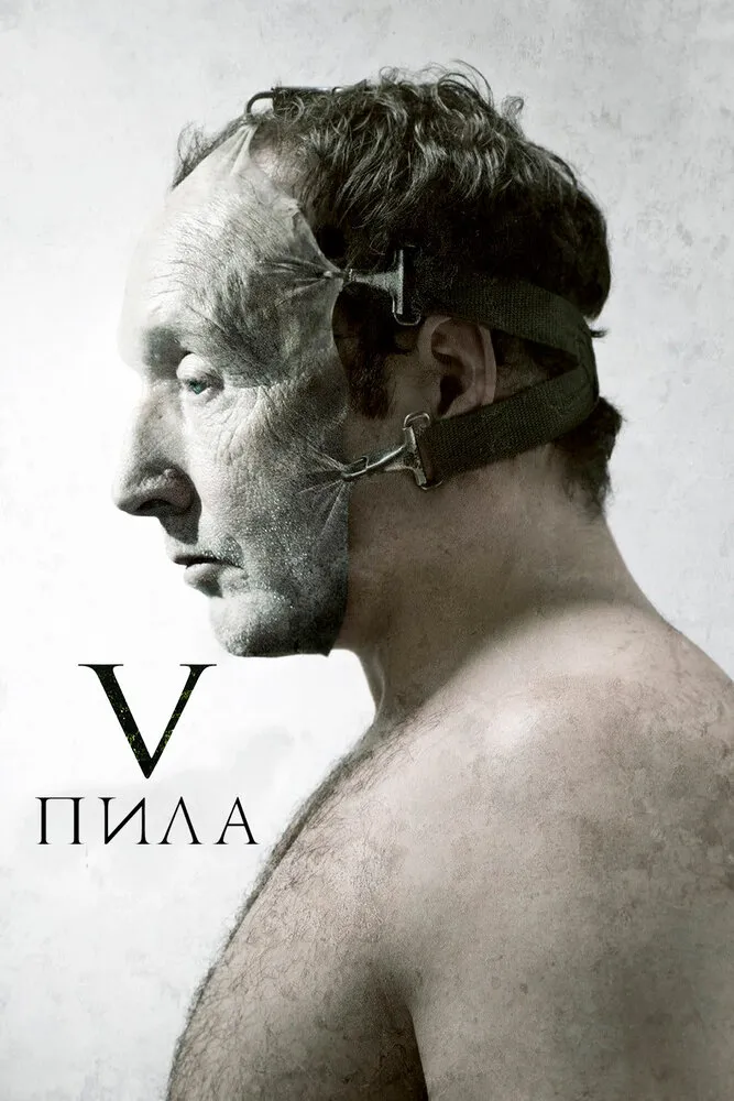 Пила 5 2008 смотреть онлайн бесплатно