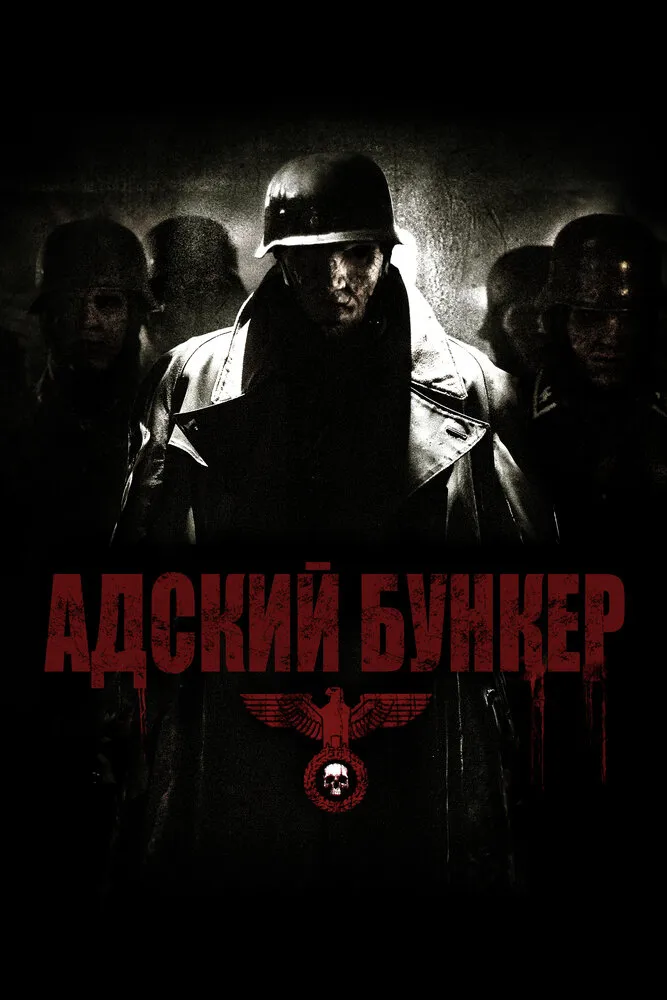 Адский бункер 2007 смотреть онлайн бесплатно