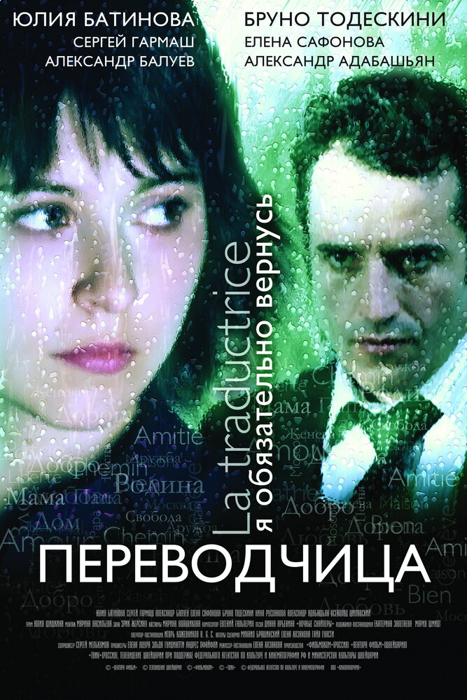 Игра слов: Переводчица олигарха 2005 смотреть онлайн бесплатно