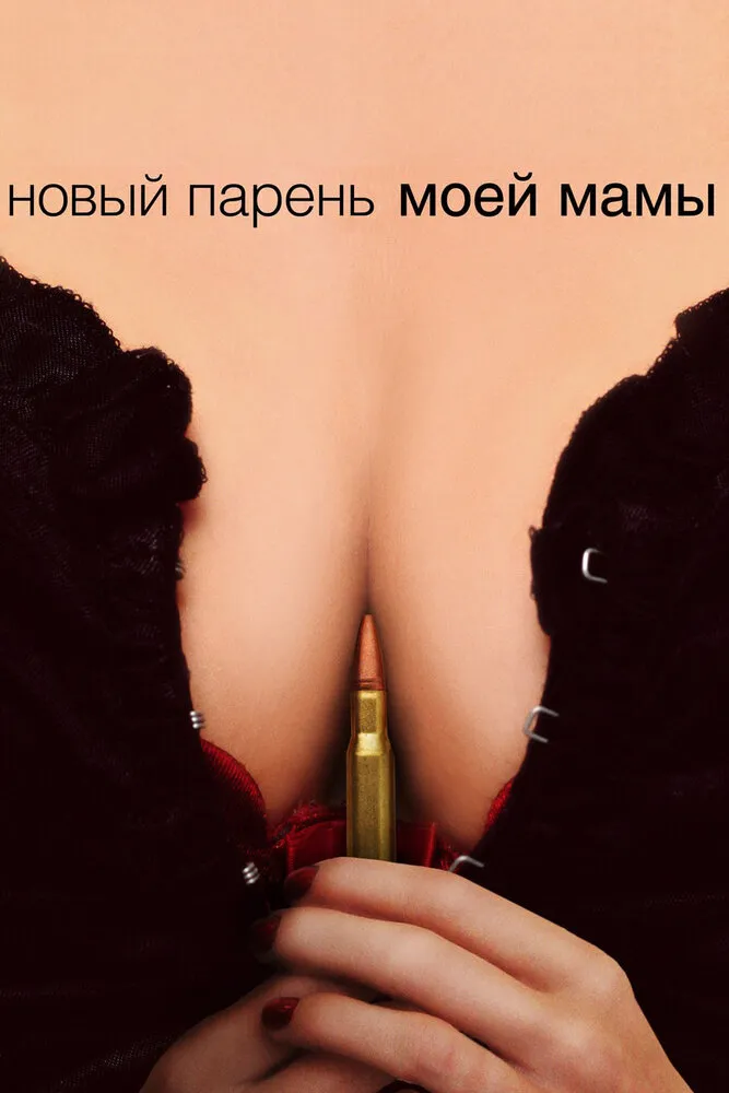 Новый парень моей мамы 2007 смотреть онлайн бесплатно