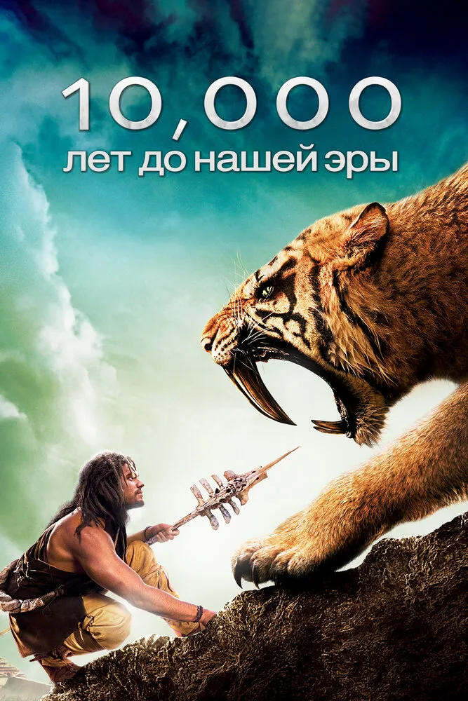 10 000 лет до н. э. 2008 смотреть онлайн бесплатно