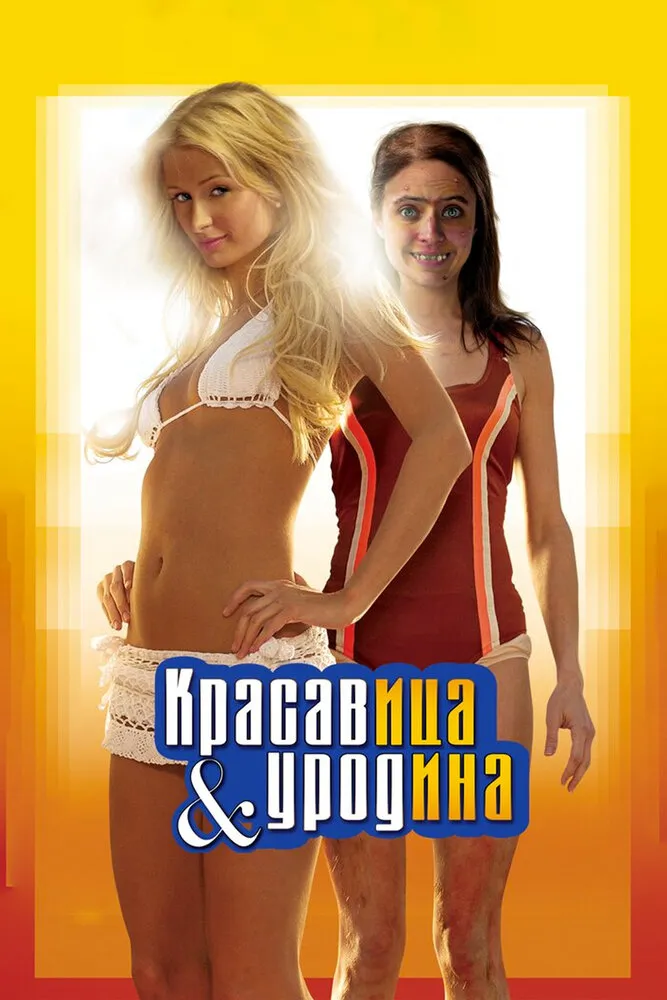 Красавица и уродина 2007 смотреть онлайн бесплатно