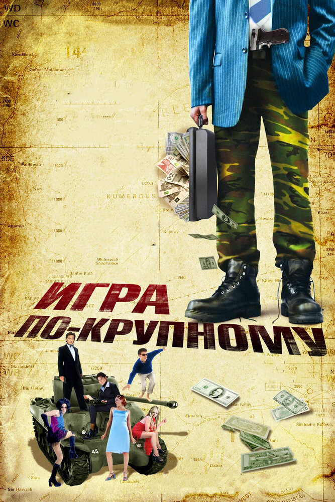 Игра по-крупному 2007 смотреть онлайн бесплатно