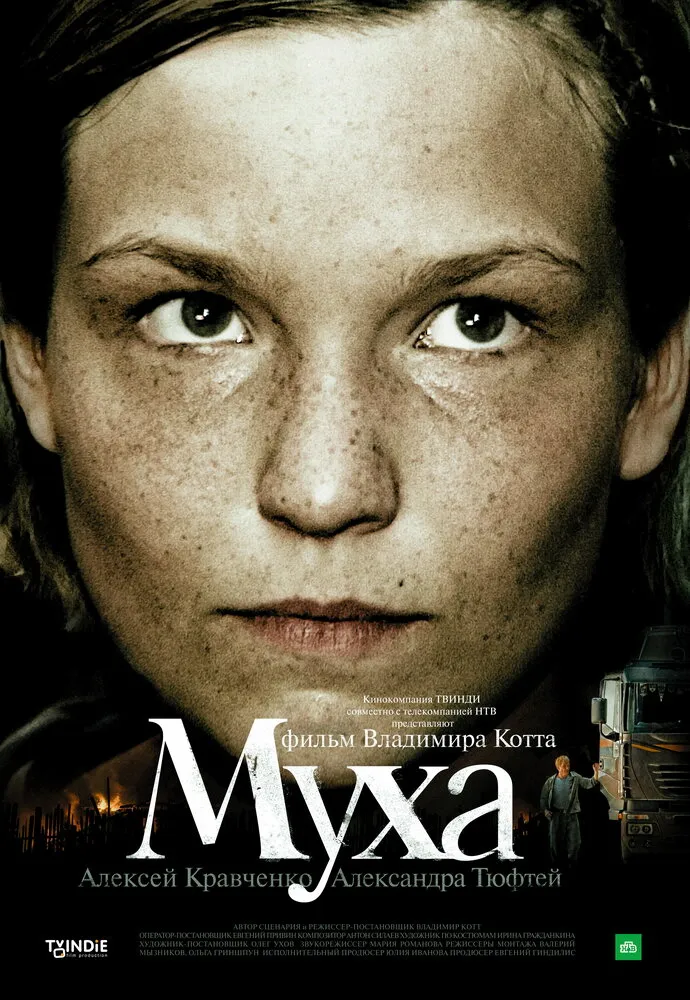 Муха 2008 смотреть онлайн бесплатно