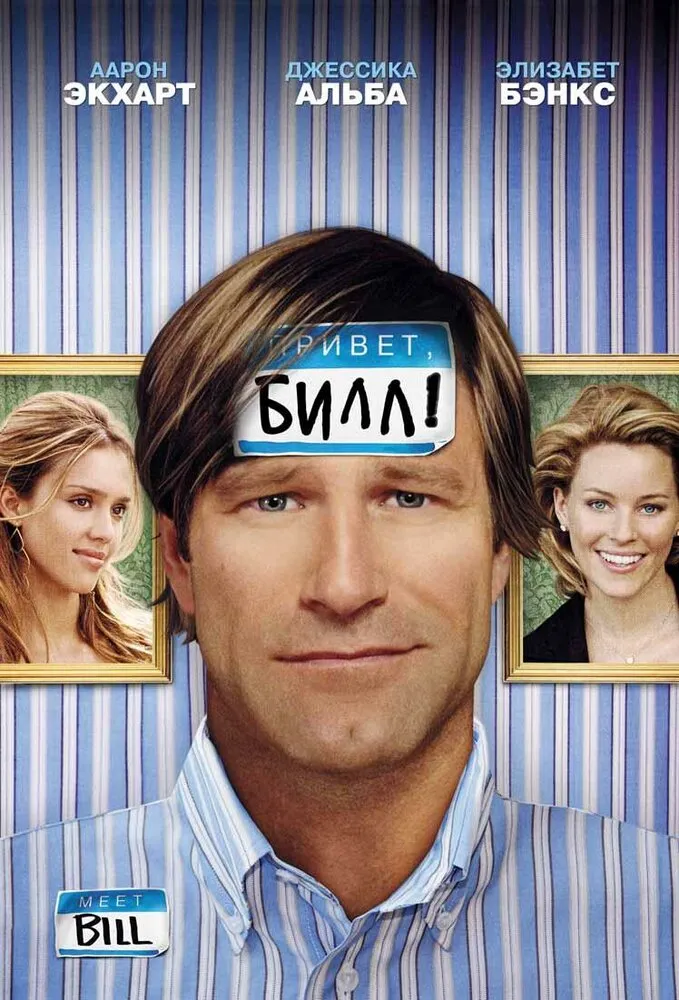 Привет, Билл! 2007 смотреть онлайн бесплатно