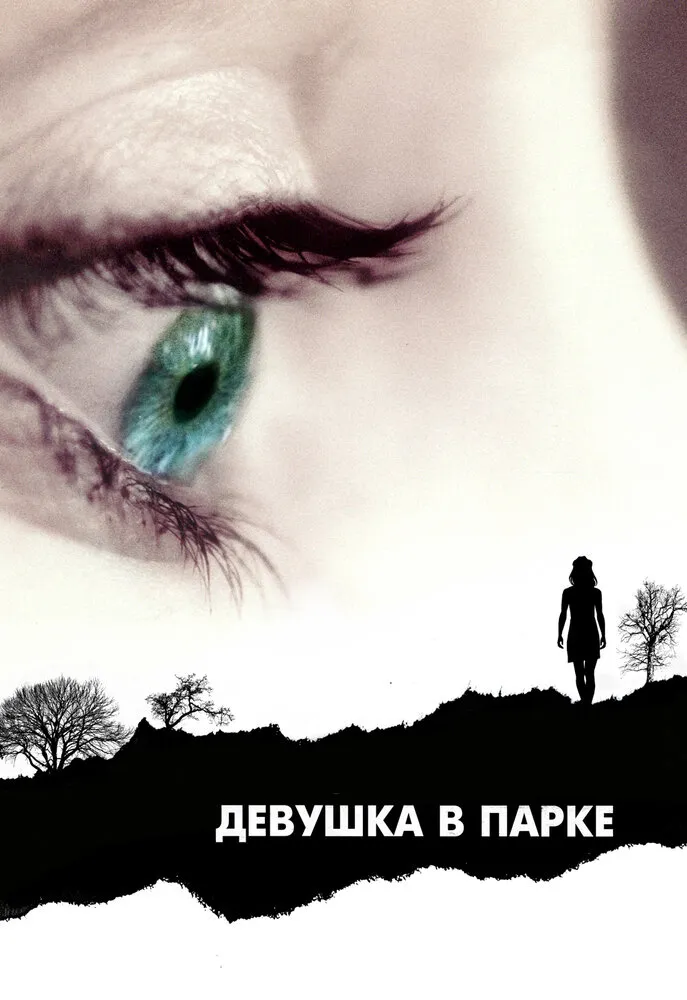 Девушка в парке 2007 смотреть онлайн бесплатно