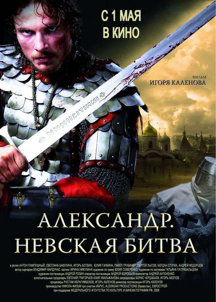 Александр. Невская битва 2008 смотреть онлайн бесплатно