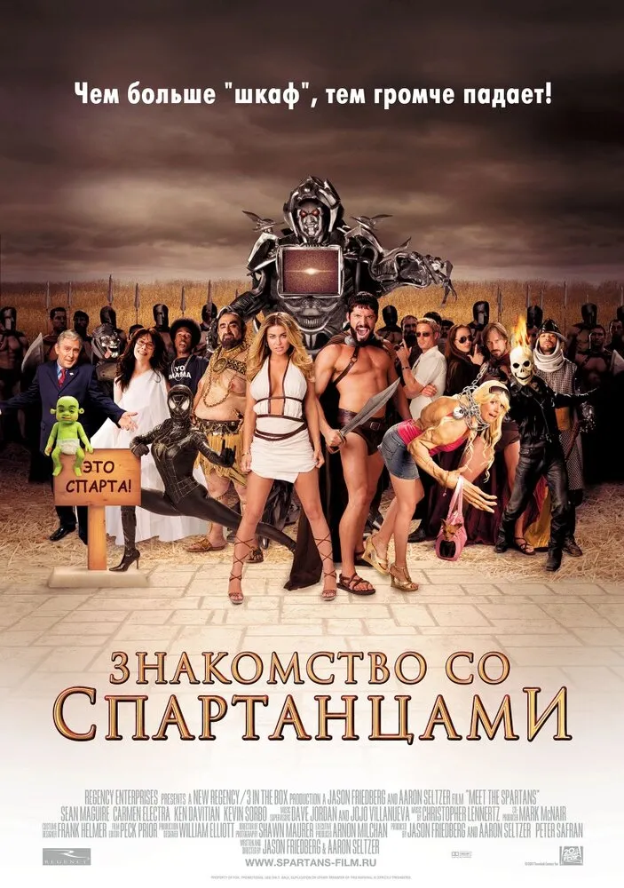 Знакомство со спартанцами 2008 смотреть онлайн бесплатно
