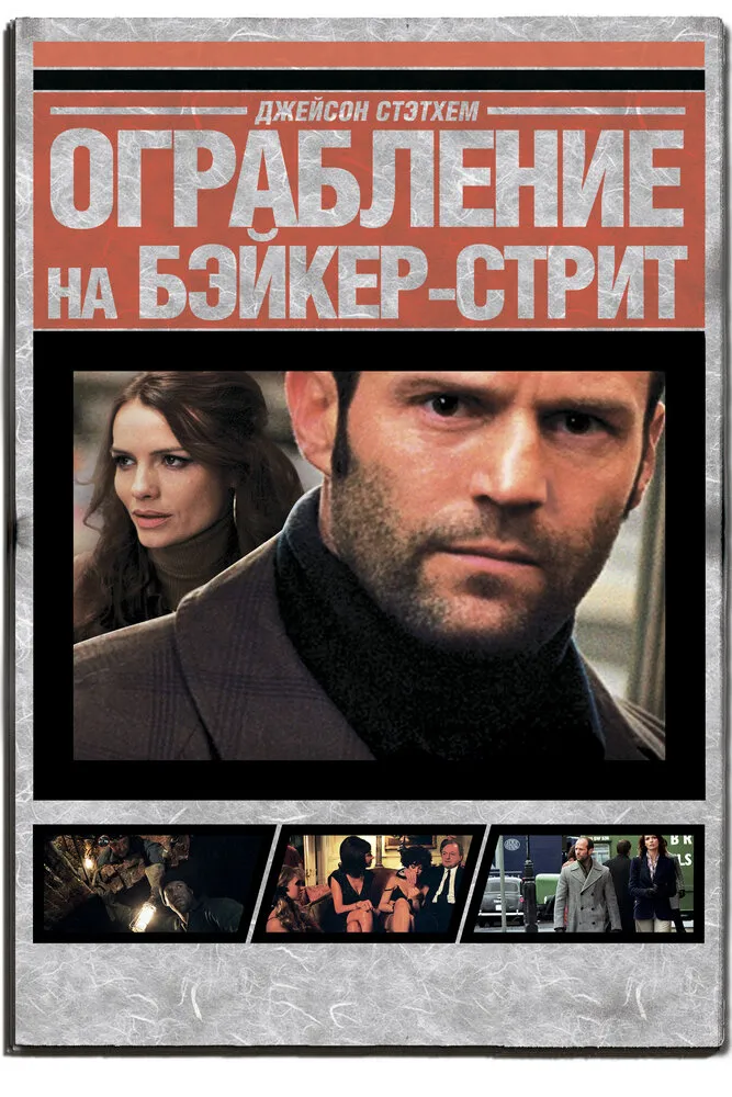 Ограбление на Бейкер-Стрит 2008 смотреть онлайн бесплатно